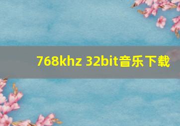 768khz 32bit音乐下载